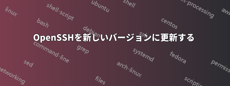 OpenSSHを新しいバージョンに更新する