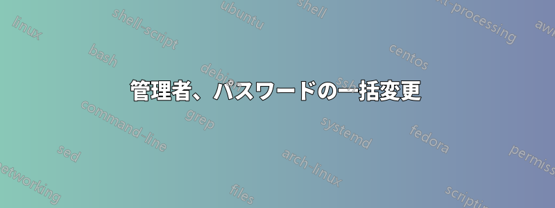 管理者、パスワードの一括変更