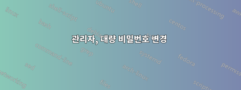 관리자, 대량 비밀번호 변경
