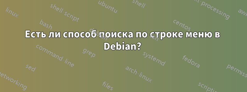 Есть ли способ поиска по строке меню в Debian?