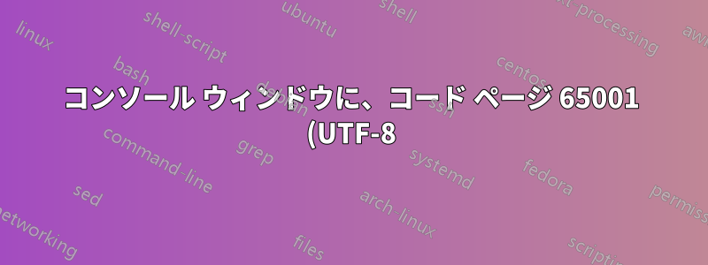 コンソール ウィンドウに、コード ページ 65001 (UTF-8) をデフォルトのコード ページとして選択するオプションがないのはなぜですか?