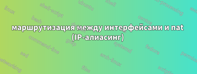 маршрутизация между интерфейсами и nat (IP-алиасинг)