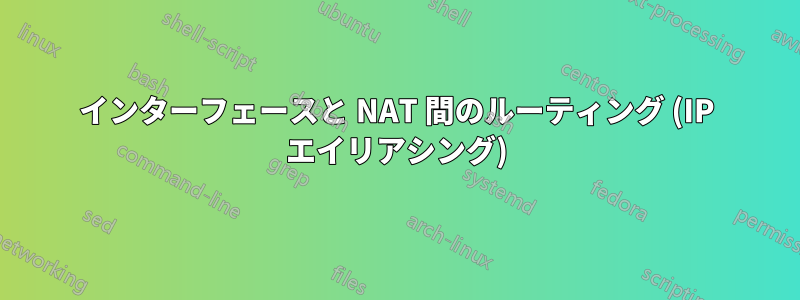 インターフェースと NAT 間のルーティング (IP エイリアシング)