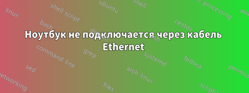Ноутбук не подключается через кабель Ethernet