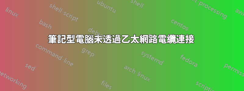 筆記型電腦未透過乙太網路電纜連接