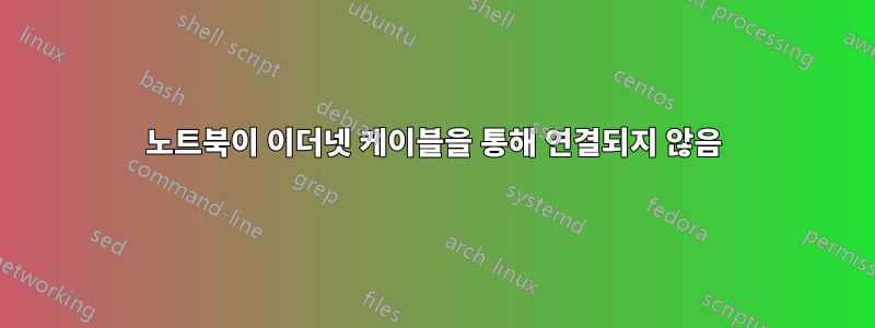 노트북이 이더넷 케이블을 통해 연결되지 않음