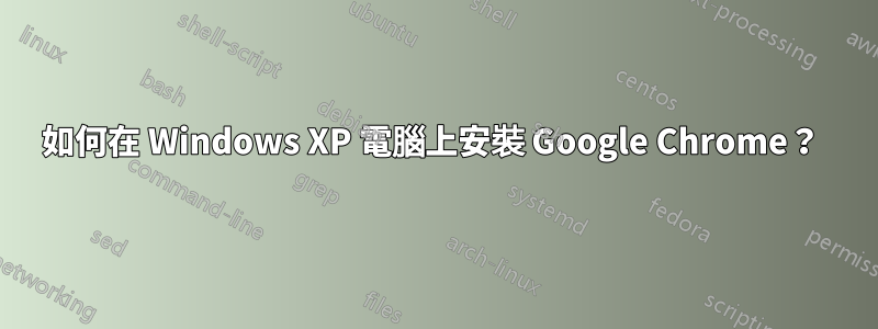 如何在 Windows XP 電腦上安裝 Google Chrome？ 