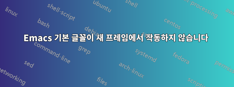 Emacs 기본 글꼴이 새 프레임에서 작동하지 않습니다