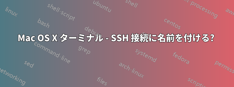 Mac OS X ターミナル - SSH 接続に名前を付ける?