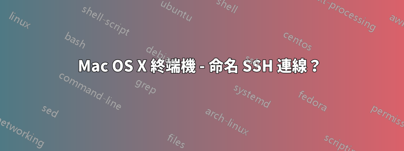 Mac OS X 終端機 - 命名 SSH 連線？