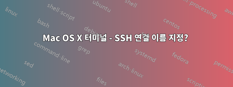 Mac OS X 터미널 - SSH 연결 이름 지정?