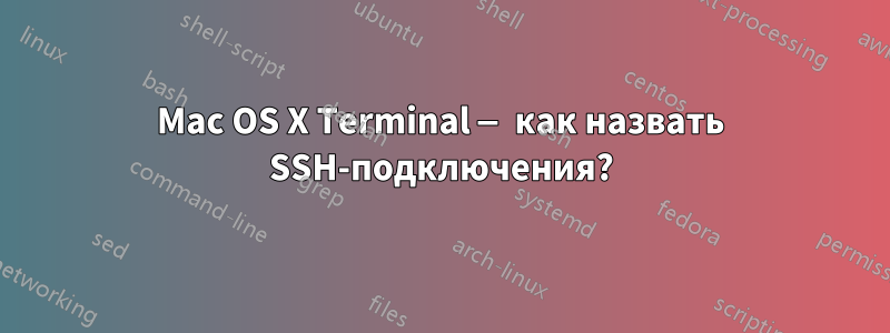 Mac OS X Terminal — как назвать SSH-подключения?