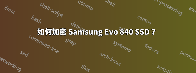 如何加密 Samsung Evo 840 SSD？