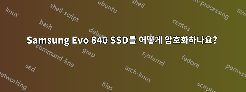 Samsung Evo 840 SSD를 어떻게 암호화하나요?