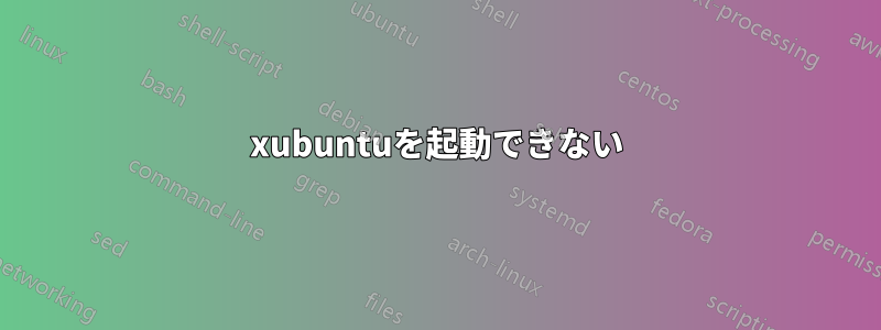 xubuntuを起動できない