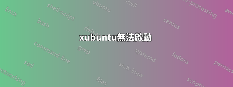 xubuntu無法啟動