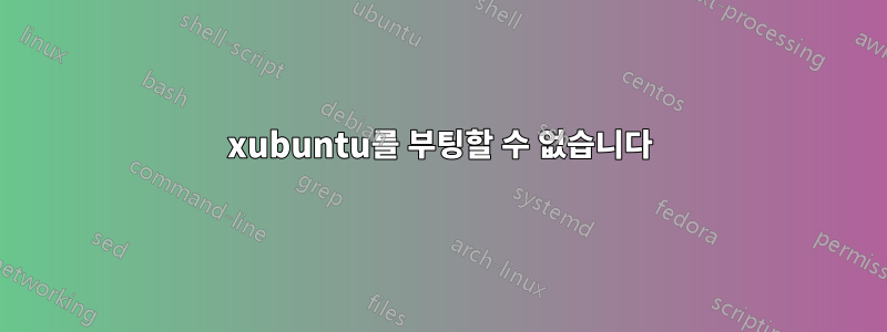 xubuntu를 부팅할 수 없습니다