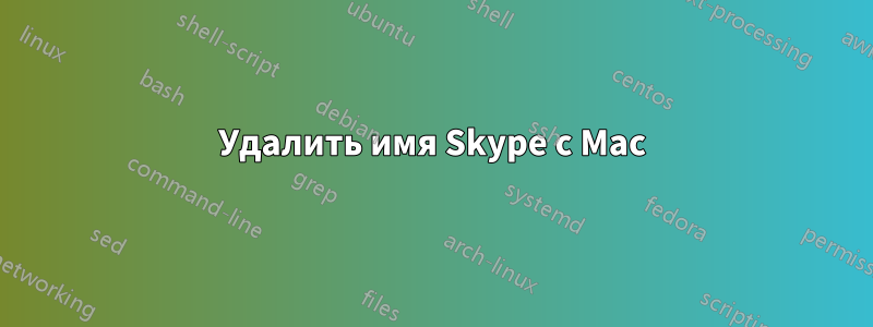 Удалить имя Skype с Mac