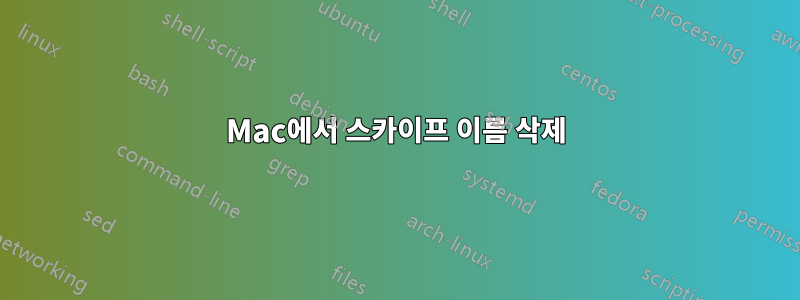 Mac에서 스카이프 이름 삭제