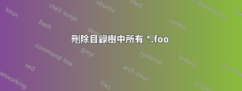 刪除目錄樹中所有 *.foo