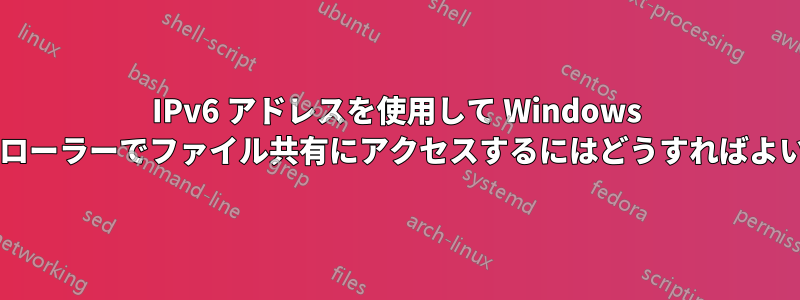 IPv6 アドレスを使用して Windows エクスプローラーでファイル共有にアクセスするにはどうすればよいですか?