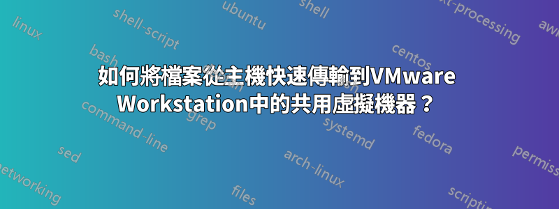 如何將檔案從主機快速傳輸到VMware Workstation中的共用虛擬機器？