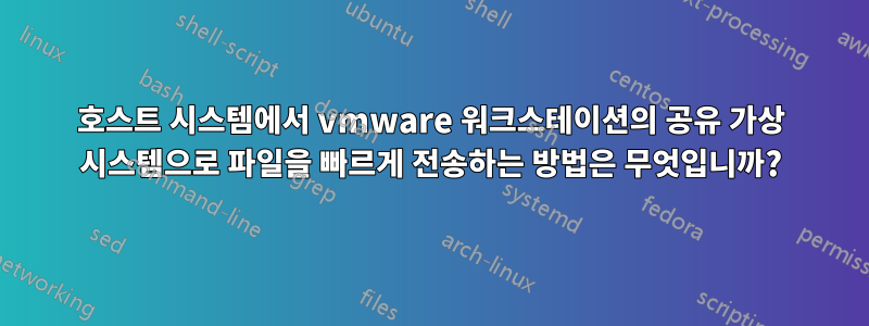 호스트 시스템에서 vmware 워크스테이션의 공유 가상 시스템으로 파일을 빠르게 전송하는 방법은 무엇입니까?