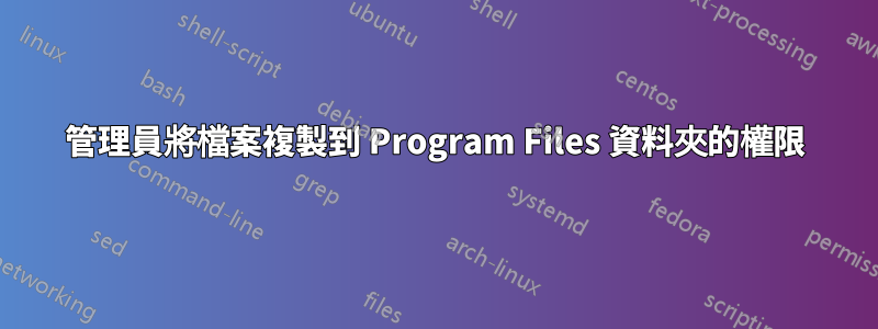 管理員將檔案複製到 Program Files 資料夾的權限