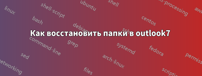 Как восстановить папки в outlook7