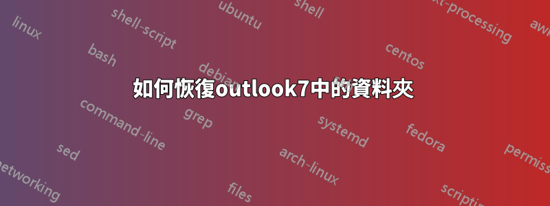 如何恢復outlook7中的資料夾
