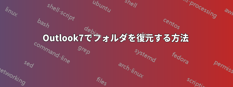 Outlook7でフォルダを復元する方法