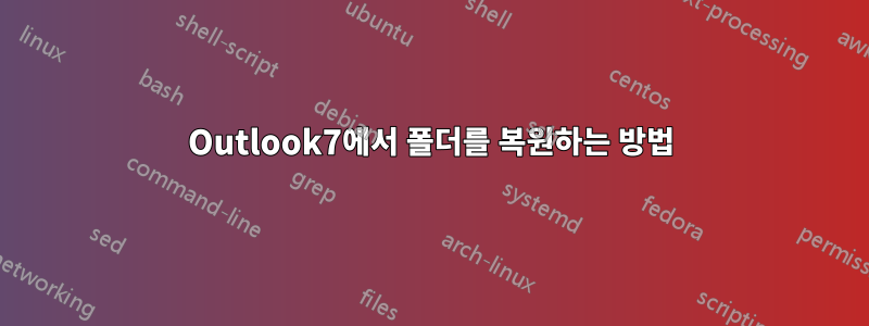 Outlook7에서 폴더를 복원하는 방법