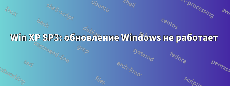 Win XP SP3: обновление Windows не работает