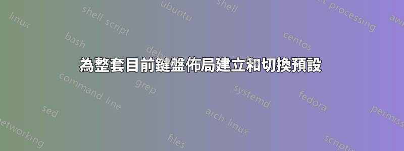 為整套目前鍵盤佈局建立和切換預設
