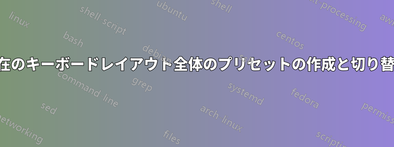 現在のキーボードレイアウト全体のプリセットの作成と切り替え
