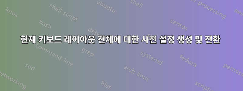 현재 키보드 레이아웃 전체에 대한 사전 설정 생성 및 전환