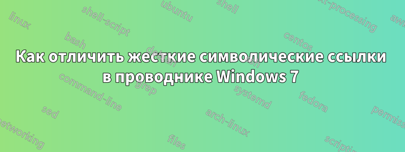 Как отличить жесткие символические ссылки в проводнике Windows 7