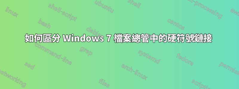 如何區分 Windows 7 檔案總管中的硬符號鏈接
