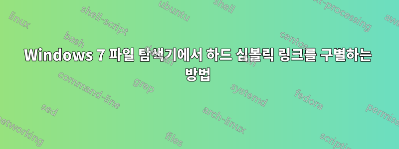 Windows 7 파일 탐색기에서 하드 심볼릭 링크를 구별하는 방법