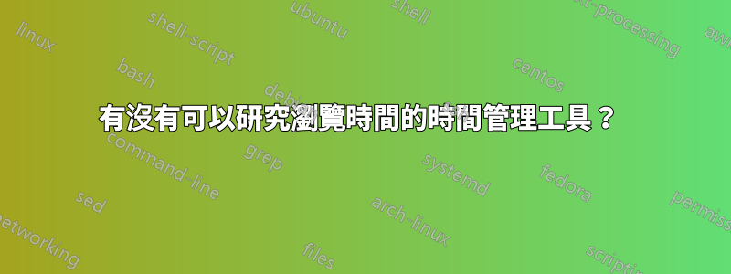 有沒有可以研究瀏覽時間的時間管理工具？ 