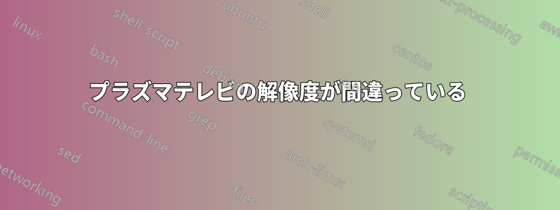 プラズマテレビの解像度が間違っている