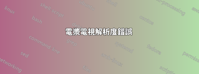 電漿電視解析度錯誤