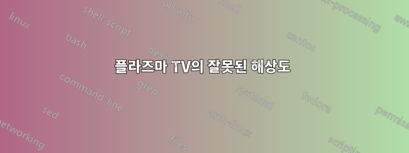 플라즈마 TV의 잘못된 해상도