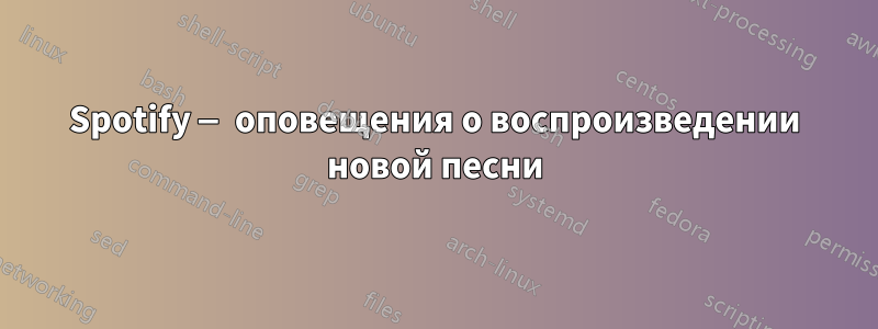 Spotify — оповещения о воспроизведении новой песни