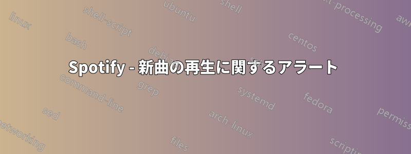Spotify - 新曲の再生に関するアラート