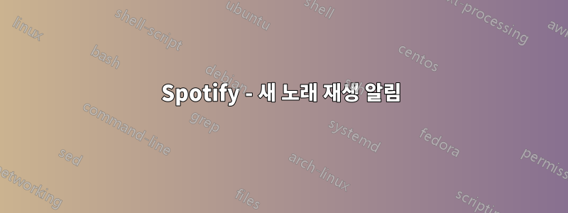 Spotify - 새 노래 재생 알림