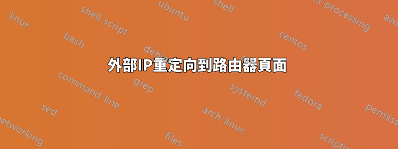 外部IP重定向到路由器頁面