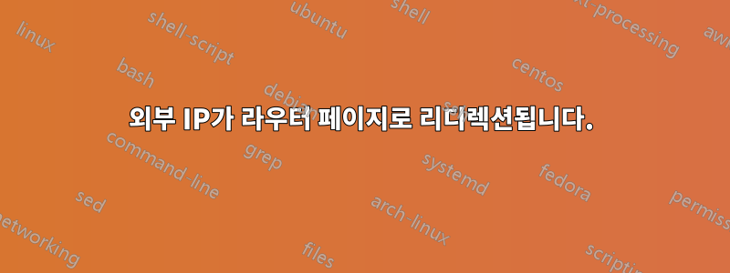 외부 IP가 라우터 페이지로 리디렉션됩니다.