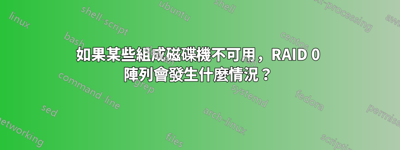 如果某些組成磁碟機不可用，RAID 0 陣列會發生什麼情況？