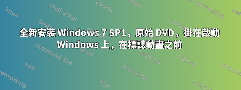 全新安裝 Windows 7 SP1，原始 DVD，掛在啟動 Windows 上，在標誌動畫之前